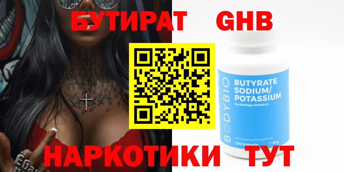 Алушта  БУТИРАТ  Вход с VPN  Бутират жидкий экстази 